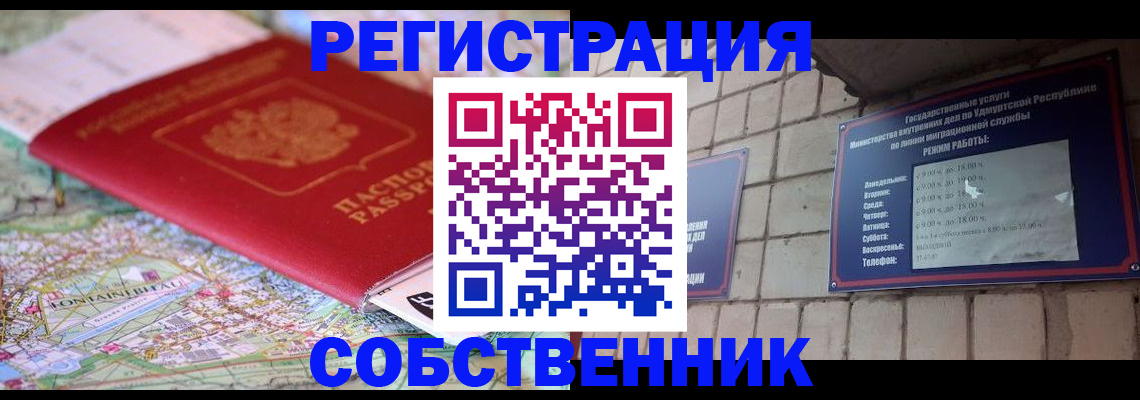 прописка от собственника в Яровом